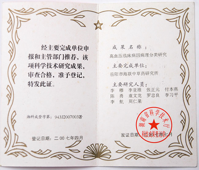高血压临床病因病理分类研究成果登记证书