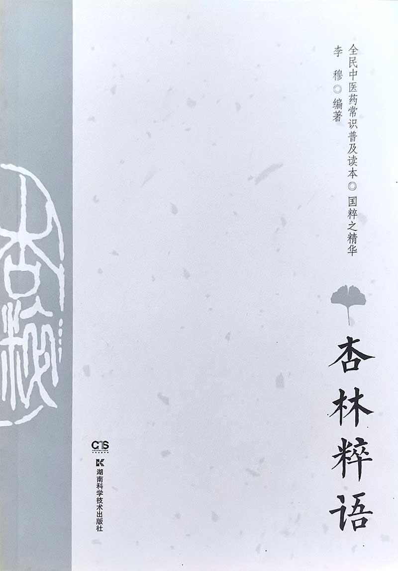 杏林粹语