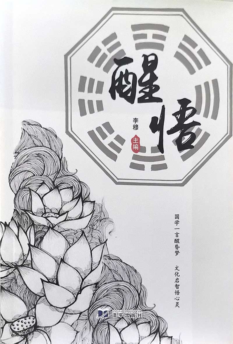 醒悟