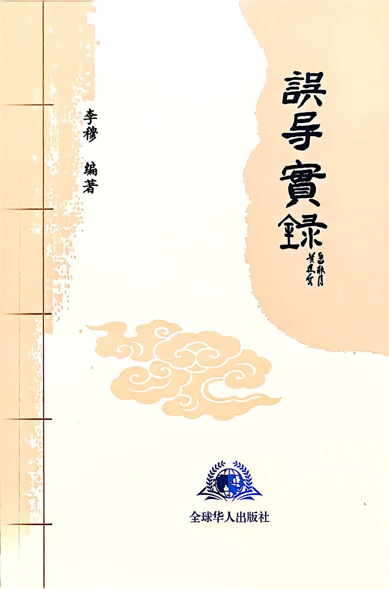 误导实录