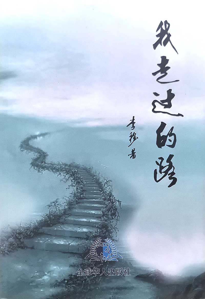我走过的路