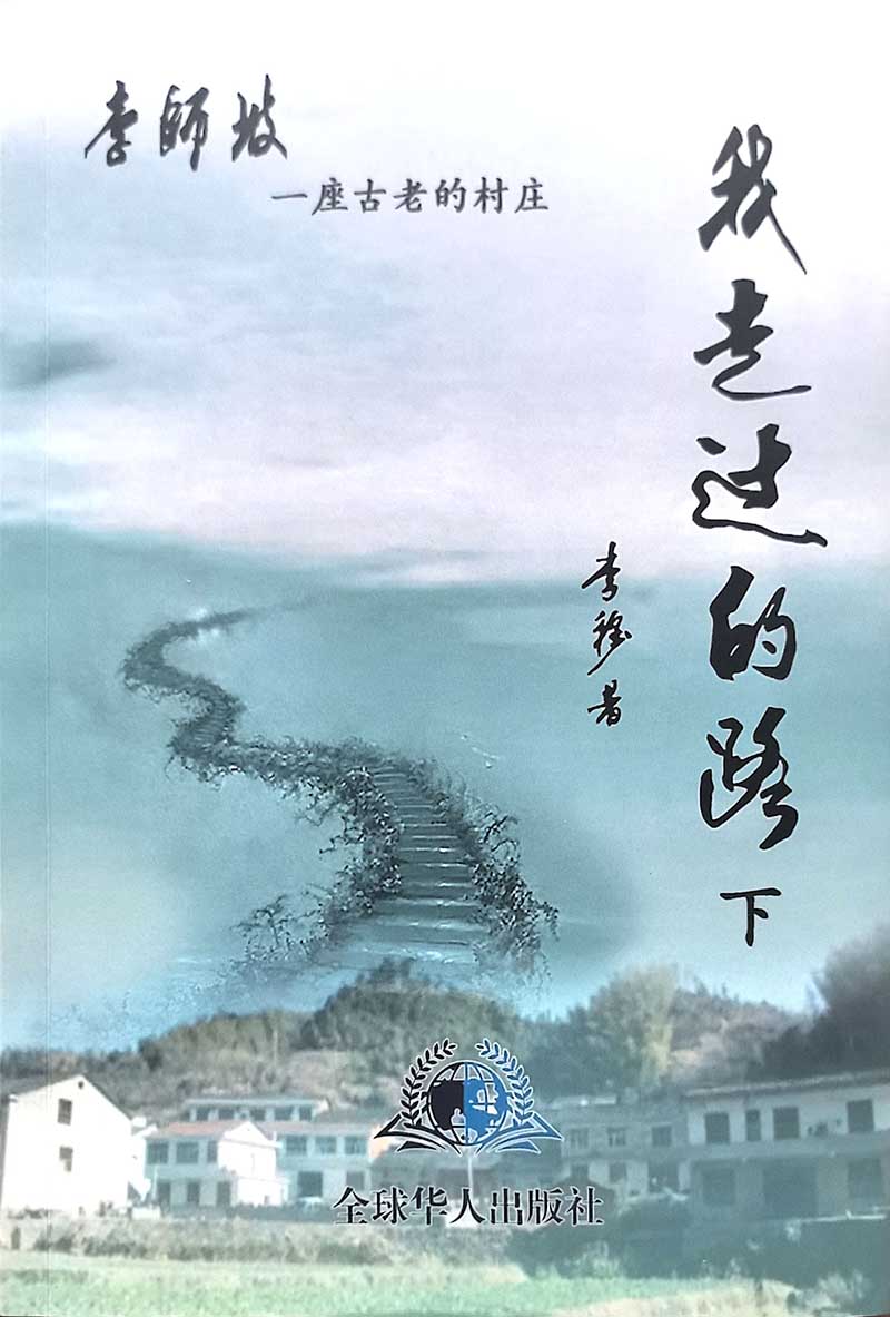 李师坡——一座古老的村庄
